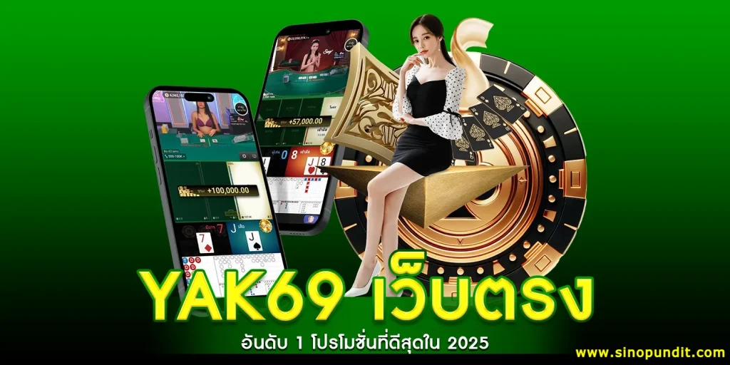 yak69 เกมไพ่